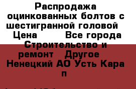 Распродажа оцинкованных болтов с шестигранной головой. › Цена ­ 70 - Все города Строительство и ремонт » Другое   . Ненецкий АО,Усть-Кара п.